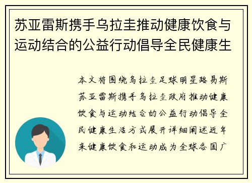 苏亚雷斯携手乌拉圭推动健康饮食与运动结合的公益行动倡导全民健康生活方式