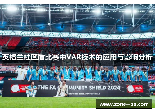 英格兰社区盾比赛中VAR技术的应用与影响分析