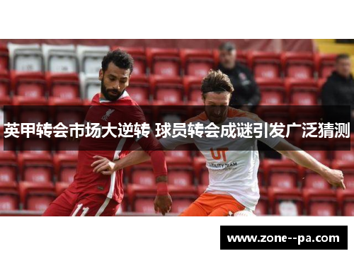 英甲转会市场大逆转 球员转会成谜引发广泛猜测