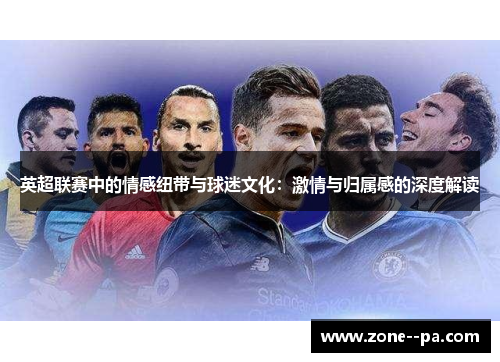 英超联赛中的情感纽带与球迷文化：激情与归属感的深度解读