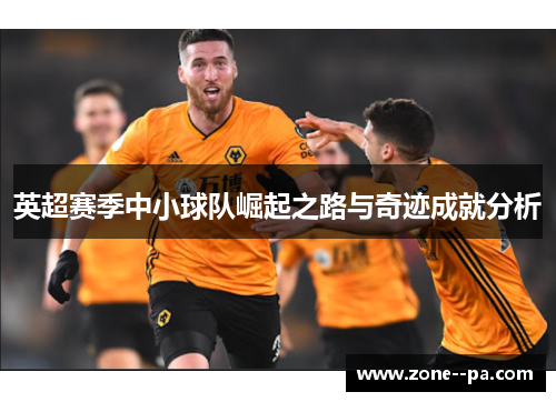英超赛季中小球队崛起之路与奇迹成就分析