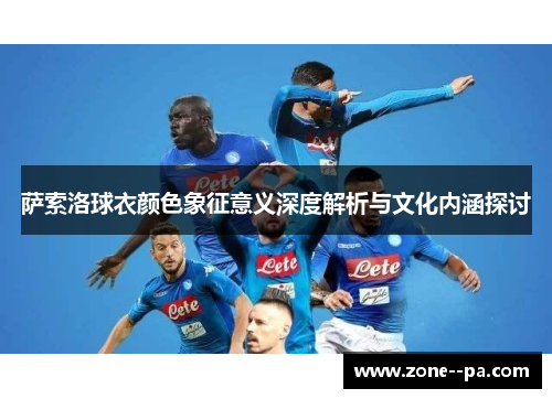 萨索洛球衣颜色象征意义深度解析与文化内涵探讨