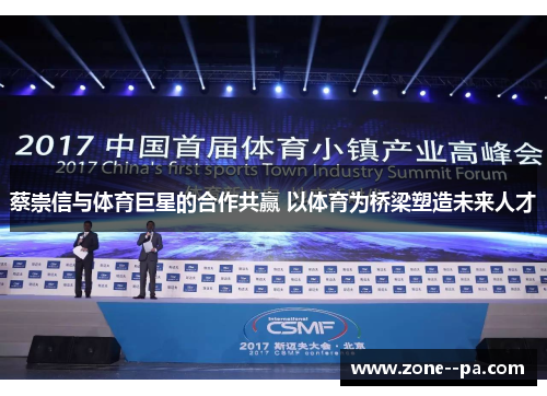 蔡崇信与体育巨星的合作共赢 以体育为桥梁塑造未来人才