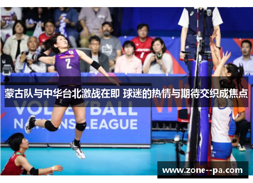 蒙古队与中华台北激战在即 球迷的热情与期待交织成焦点