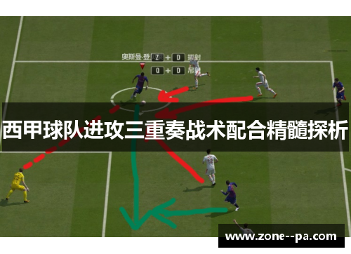 西甲球队进攻三重奏战术配合精髓探析