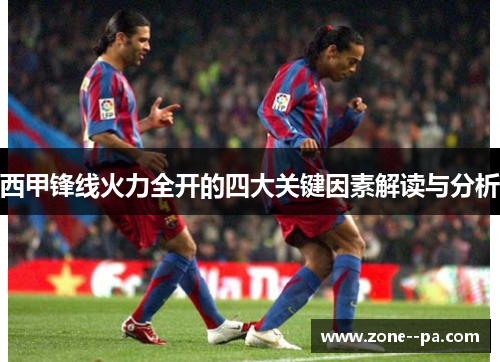 西甲锋线火力全开的四大关键因素解读与分析