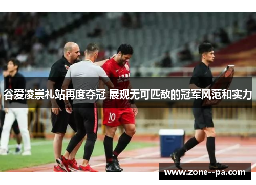 谷爱凌崇礼站再度夺冠 展现无可匹敌的冠军风范和实力