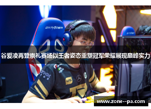 谷爱凌再登崇礼赛场以王者姿态重塑冠军荣耀展现巅峰实力