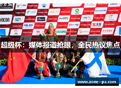 超级杯：媒体报道抢眼，全民热议焦点