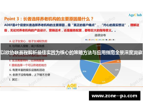 以欧协联赛程解析最佳实践为核心的策略方法与应用指南全景深度洞察