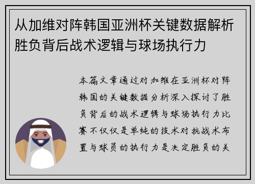 从加维对阵韩国亚洲杯关键数据解析胜负背后战术逻辑与球场执行力