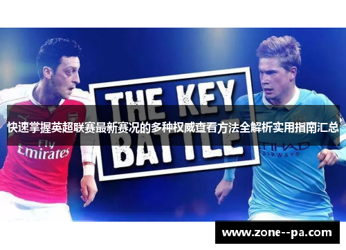 快速掌握英超联赛最新赛况的多种权威查看方法全解析实用指南汇总