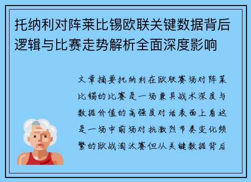 托纳利对阵莱比锡欧联关键数据背后逻辑与比赛走势解析全面深度影响