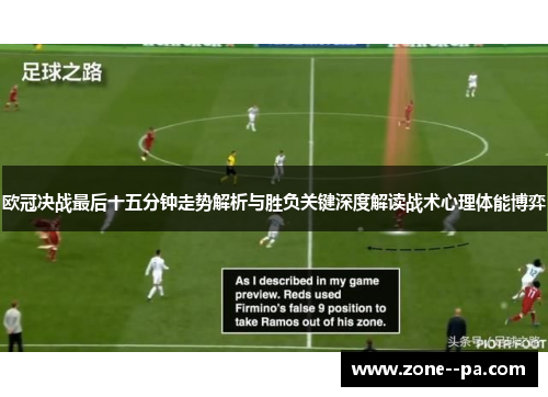 欧冠决战最后十五分钟走势解析与胜负关键深度解读战术心理体能博弈