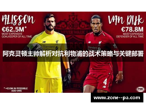 阿克灵顿主帅解析对抗利物浦的战术策略与关键部署