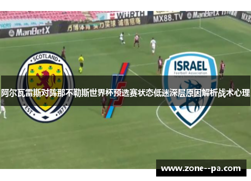 阿尔瓦雷斯对阵那不勒斯世界杯预选赛状态低迷深层原因解析战术心理