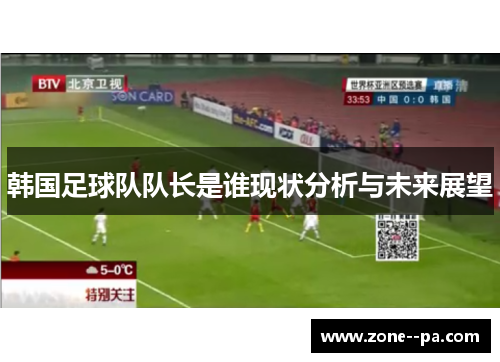 韩国足球队队长是谁现状分析与未来展望