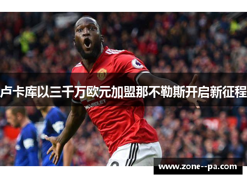 卢卡库以三千万欧元加盟那不勒斯开启新征程