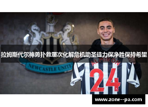 拉姆斯代尔神勇扑救屡次化解危机助圣徒力保净胜保持希望