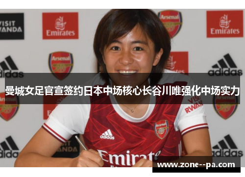 曼城女足官宣签约日本中场核心长谷川唯强化中场实力