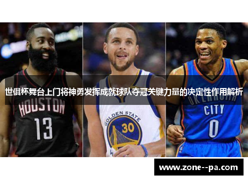 世俱杯舞台上门将神勇发挥成就球队夺冠关键力量的决定性作用解析