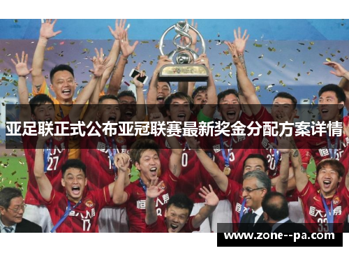 亚足联正式公布亚冠联赛最新奖金分配方案详情