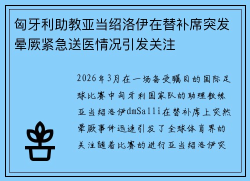 匈牙利助教亚当绍洛伊在替补席突发晕厥紧急送医情况引发关注
