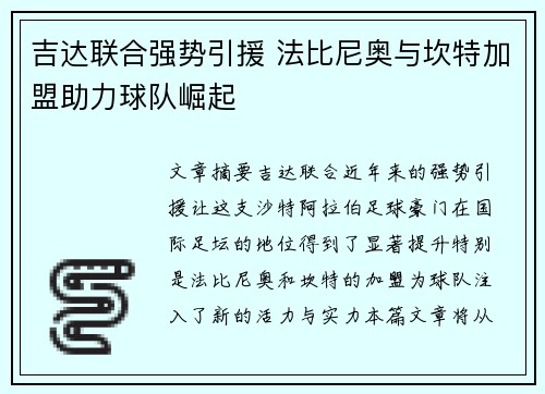 吉达联合强势引援 法比尼奥与坎特加盟助力球队崛起 吉达联合强势引援 法比尼奥与坎特加盟助力球队崛起