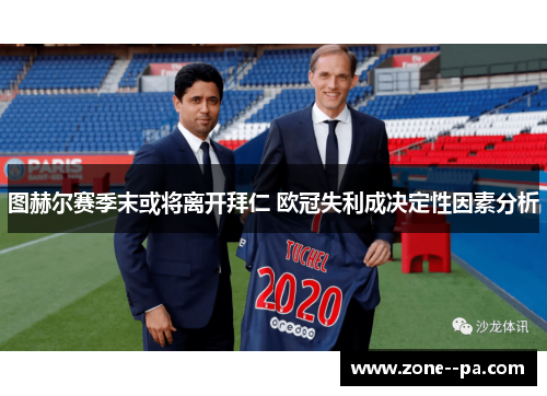图赫尔赛季末或将离开拜仁 欧冠失利成决定性因素分析