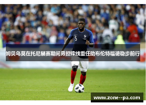 姆贝乌莫在托尼禁赛期间勇担锋线重任助布伦特福德稳步前行