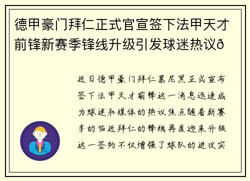德甲豪门拜仁正式官宣签下法甲天才前锋新赛季锋线升级引发球迷热议🔥⚽