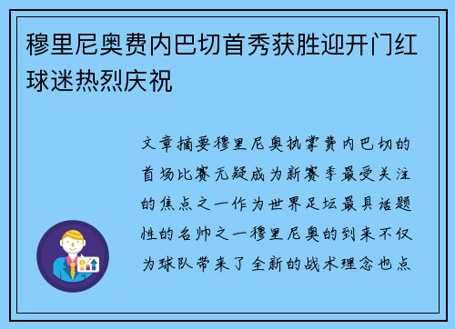 穆里尼奥费内巴切首秀获胜迎开门红球迷热烈庆祝