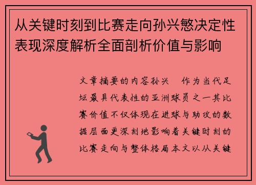 从关键时刻到比赛走向孙兴慜决定性表现深度解析全面剖析价值与影响