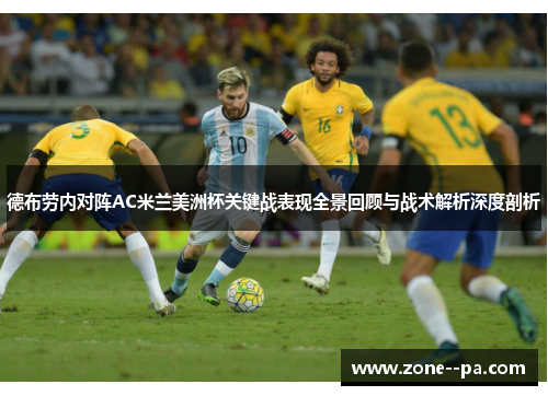 德布劳内对阵AC米兰美洲杯关键战表现全景回顾与战术解析深度剖析