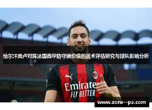 恰尔汗奥卢对阵法国西甲防守端价值的战术评估研究与球队影响分析
