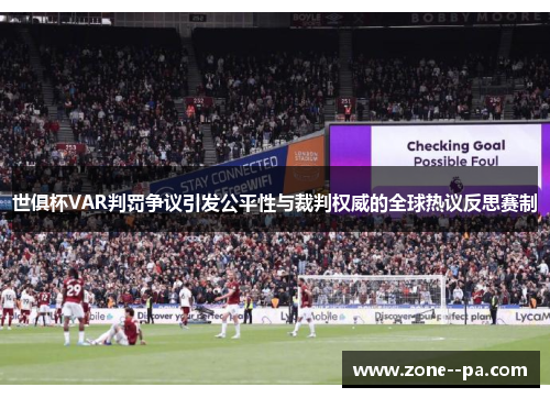 世俱杯VAR判罚争议引发公平性与裁判权威的全球热议反思赛制