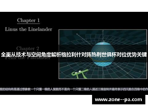全面从技术与空间角度解析格拉利什对阵热刺世俱杯对位优势关键
