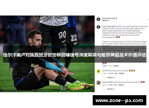 恰尔汗奥卢对阵西班牙欧协联回暖信号深度解读与前景展望战术价值评估 恰尔汗奥卢对阵西班牙欧协联回暖信号深度解读与前景展望战术价值评估