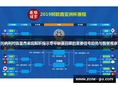 托纳利对阵里昂表现解析揭示意甲联赛回暖的重要信号趋势与前景观察