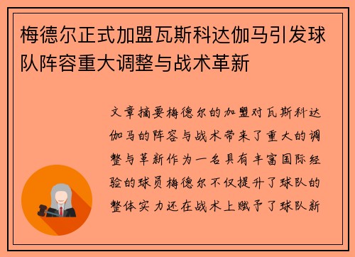 梅德尔正式加盟瓦斯科达伽马引发球队阵容重大调整与战术革新