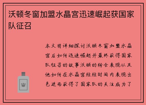 沃顿冬窗加盟水晶宫迅速崛起获国家队征召