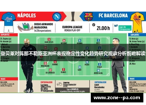 登贝莱对阵那不勒斯亚洲杯表现稳定性变化趋势研究观察分析前瞻解读