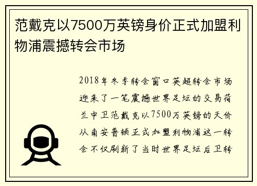 范戴克以7500万英镑身价正式加盟利物浦震撼转会市场