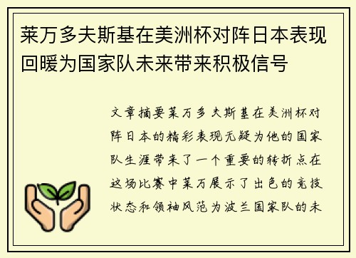 莱万多夫斯基在美洲杯对阵日本表现回暖为国家队未来带来积极信号