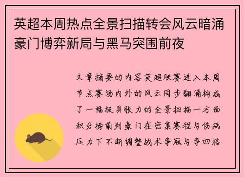 英超本周热点全景扫描转会风云暗涌豪门博弈新局与黑马突围前夜