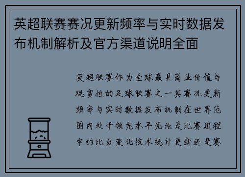 英超联赛赛况更新频率与实时数据发布机制解析及官方渠道说明全面