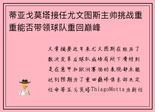 蒂亚戈莫塔接任尤文图斯主帅挑战重重能否带领球队重回巅峰