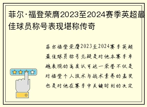 菲尔·福登荣膺2023至2024赛季英超最佳球员称号表现堪称传奇