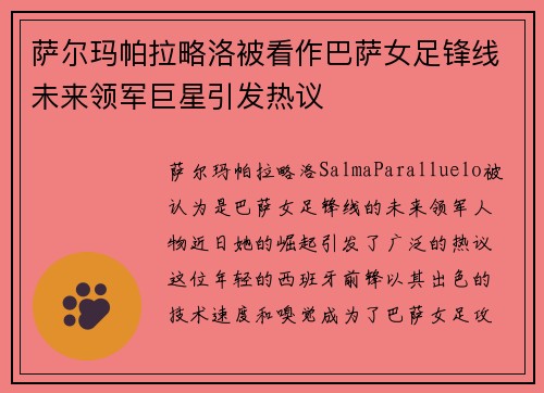 萨尔玛帕拉略洛被看作巴萨女足锋线未来领军巨星引发热议