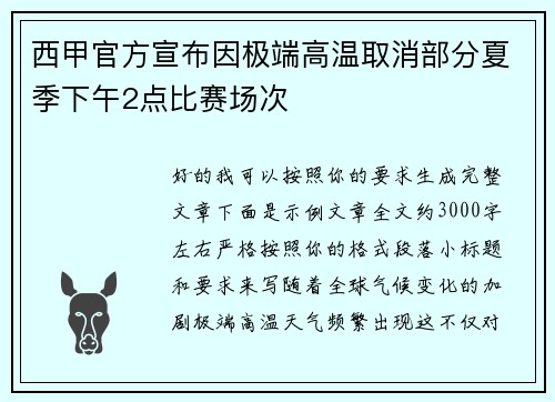 西甲官方宣布因极端高温取消部分夏季下午2点比赛场次